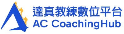 達真教練數位平台