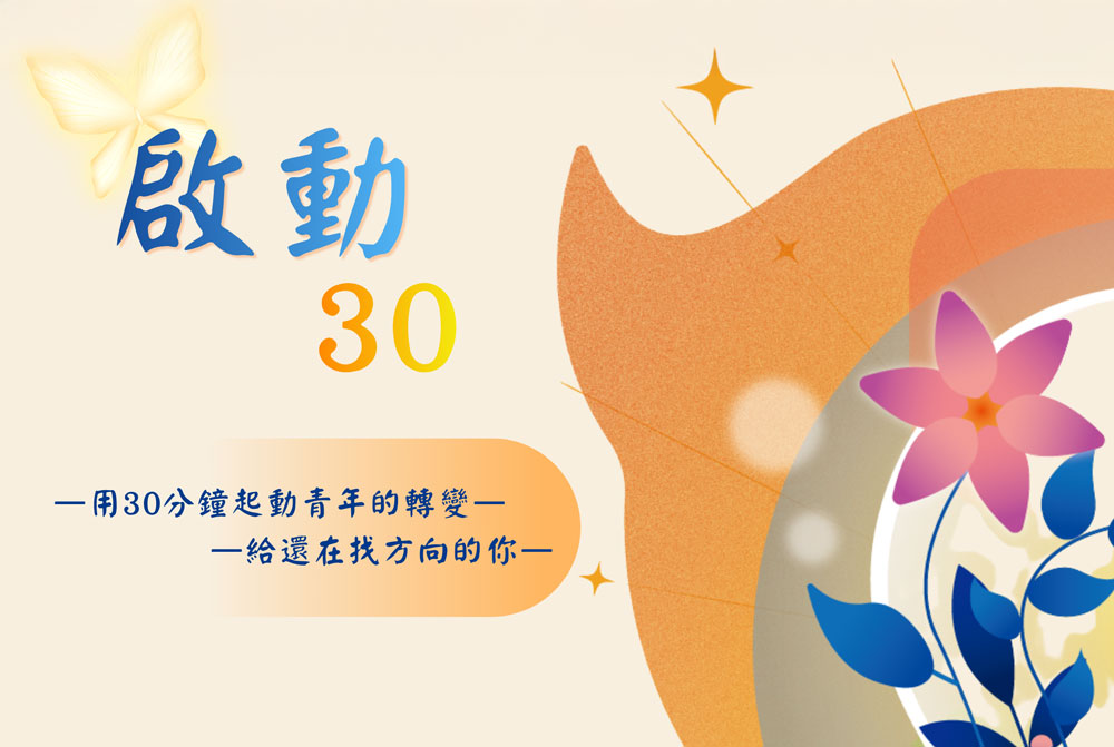 啟動30