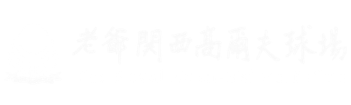 老爺關西高爾夫球場 Logo