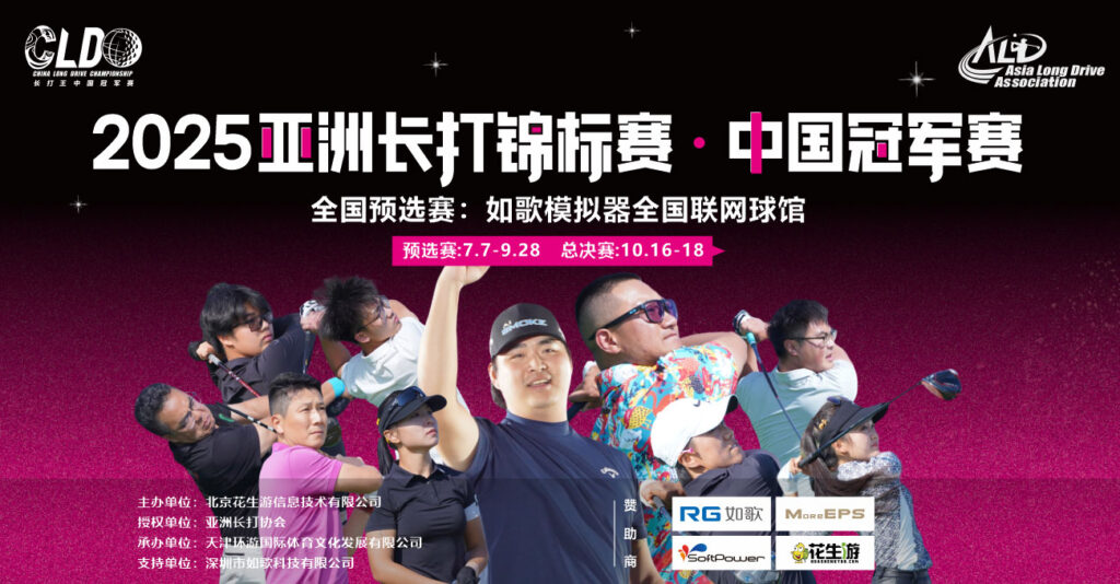 China Long Drive Championship 2025