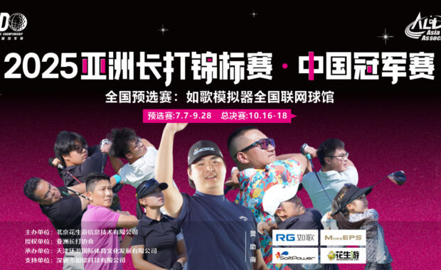 China Long Drive Championship 2025