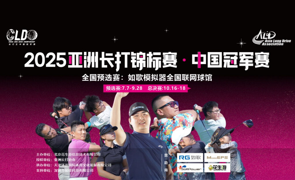 ChinaLongDriveChampionship2025-post02